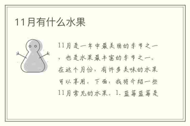 11月有什么水果(11月有什么水果是当季的)